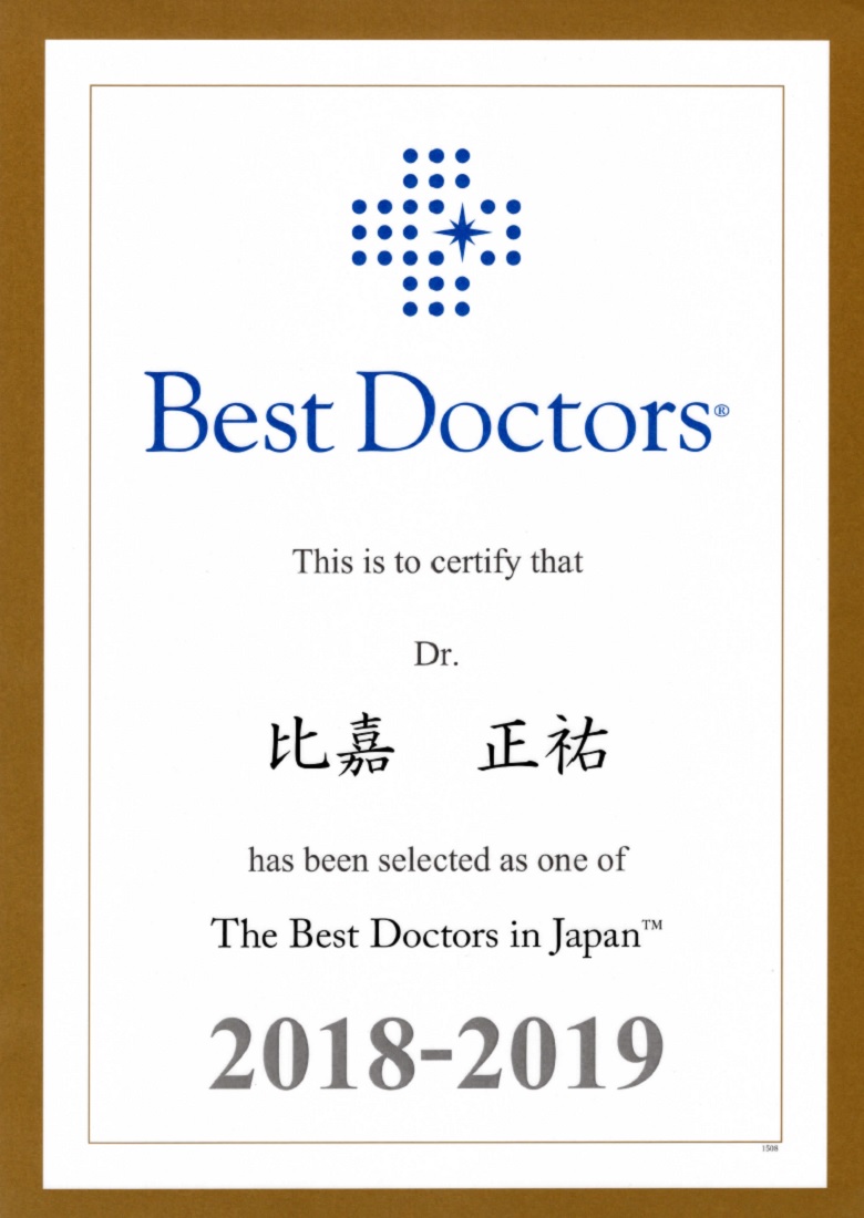 認定証『Best Docters in Japan 2018-2019』－比嘉正祐院長